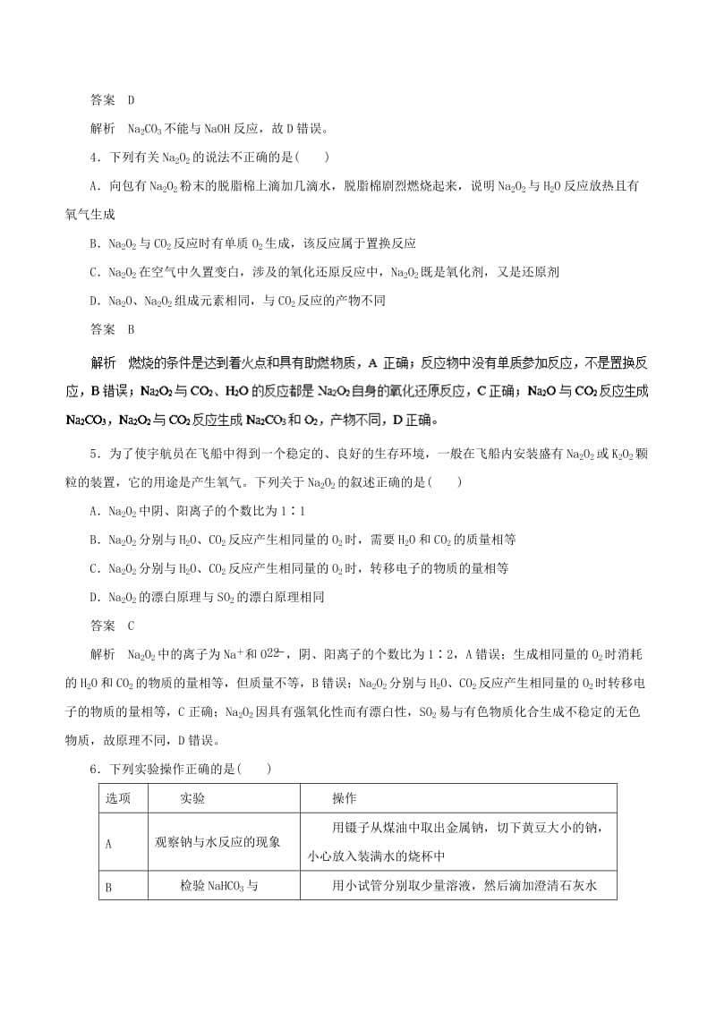 2019年高考化学一轮复习 专题3.1 钠及其氧化物押题专练.doc_第2页