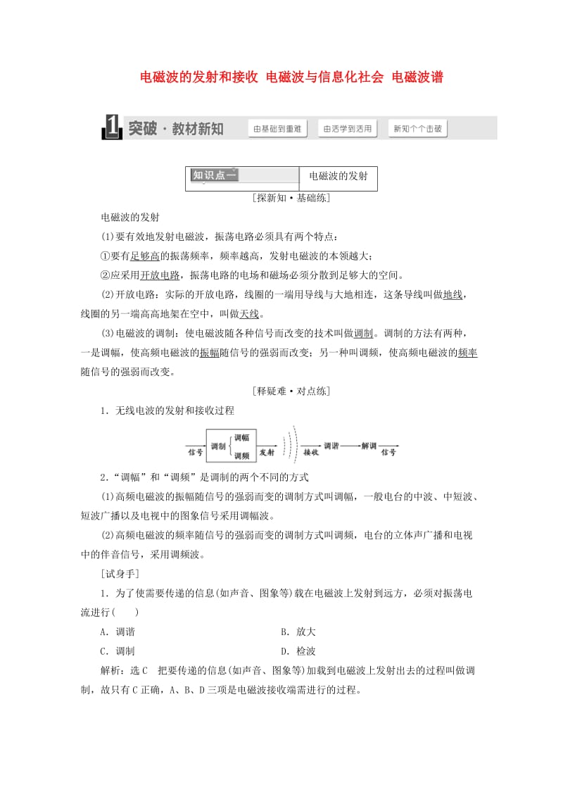 浙江专版2019年高中物理第十四章电磁波第345节电磁波的发射和接收电磁波与信息化社会电磁波谱讲义含解析新人教版选修3 .doc_第1页