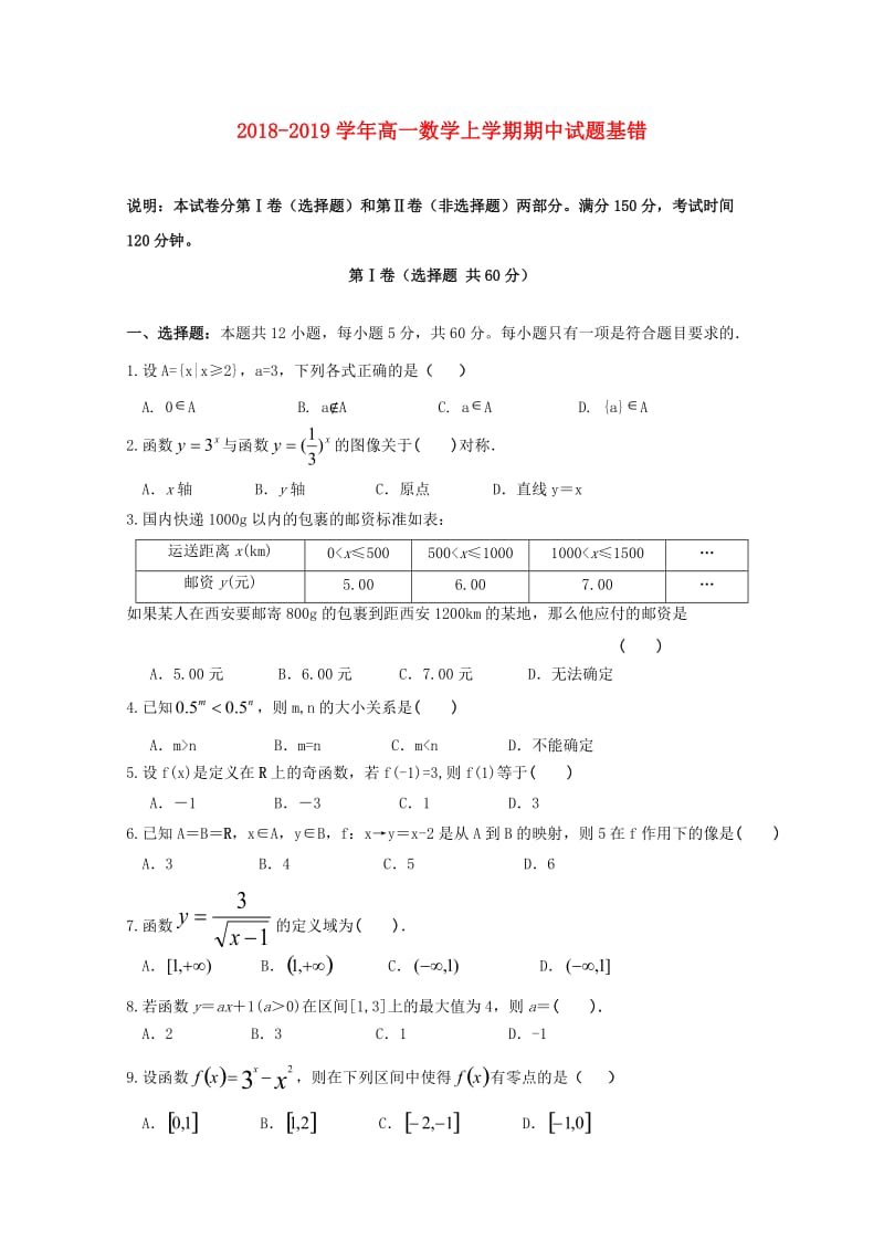 2018-2019学年高一数学上学期期中试题基错.doc_第1页