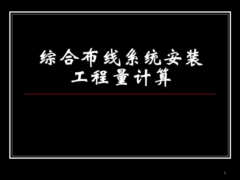 综合布线系统安装工程量计算ppt课件_第1页