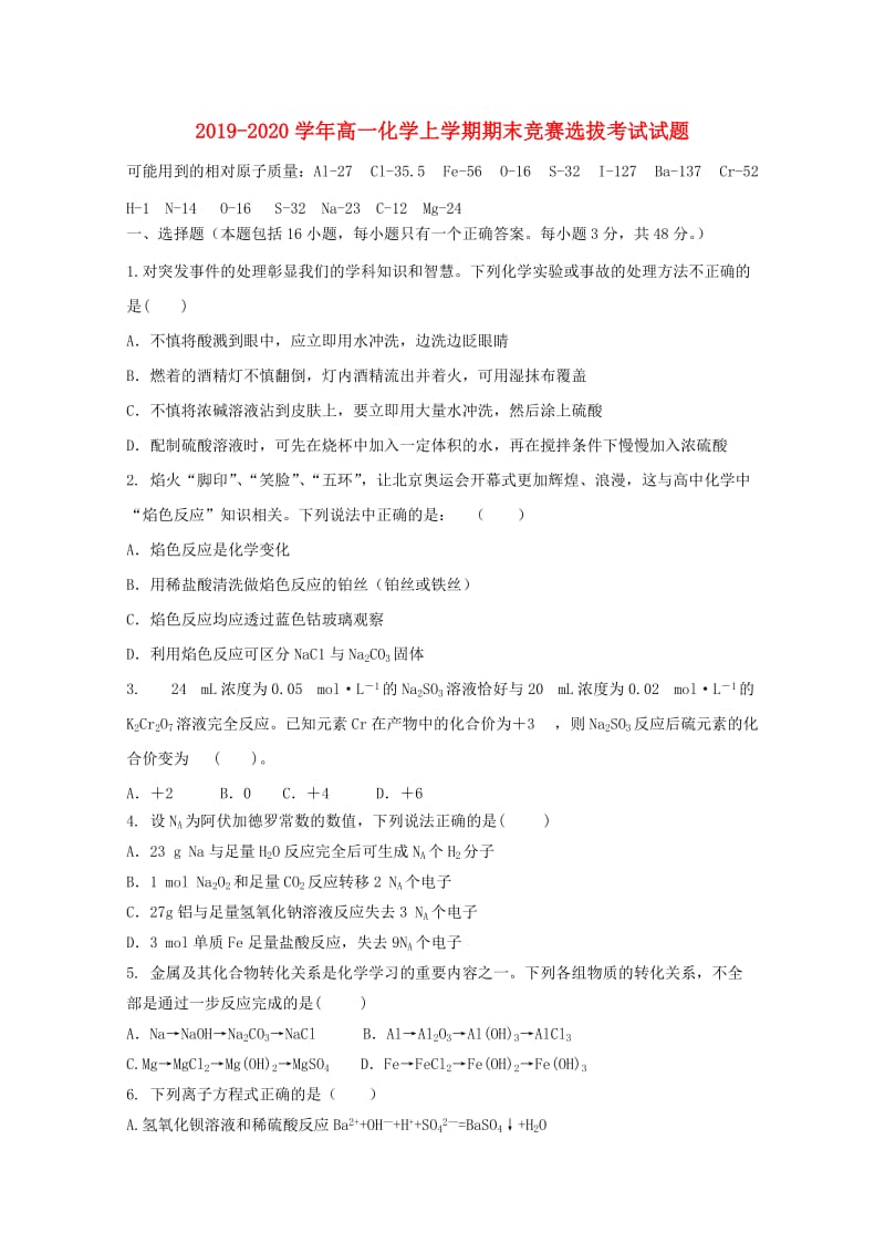 2019-2020学年高一化学上学期期末竞赛选拔考试试题.doc_第1页