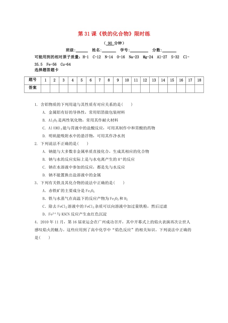 四川省成都市高中化学 第30课 铁的化合物限时练2新人教版必修1.doc_第1页