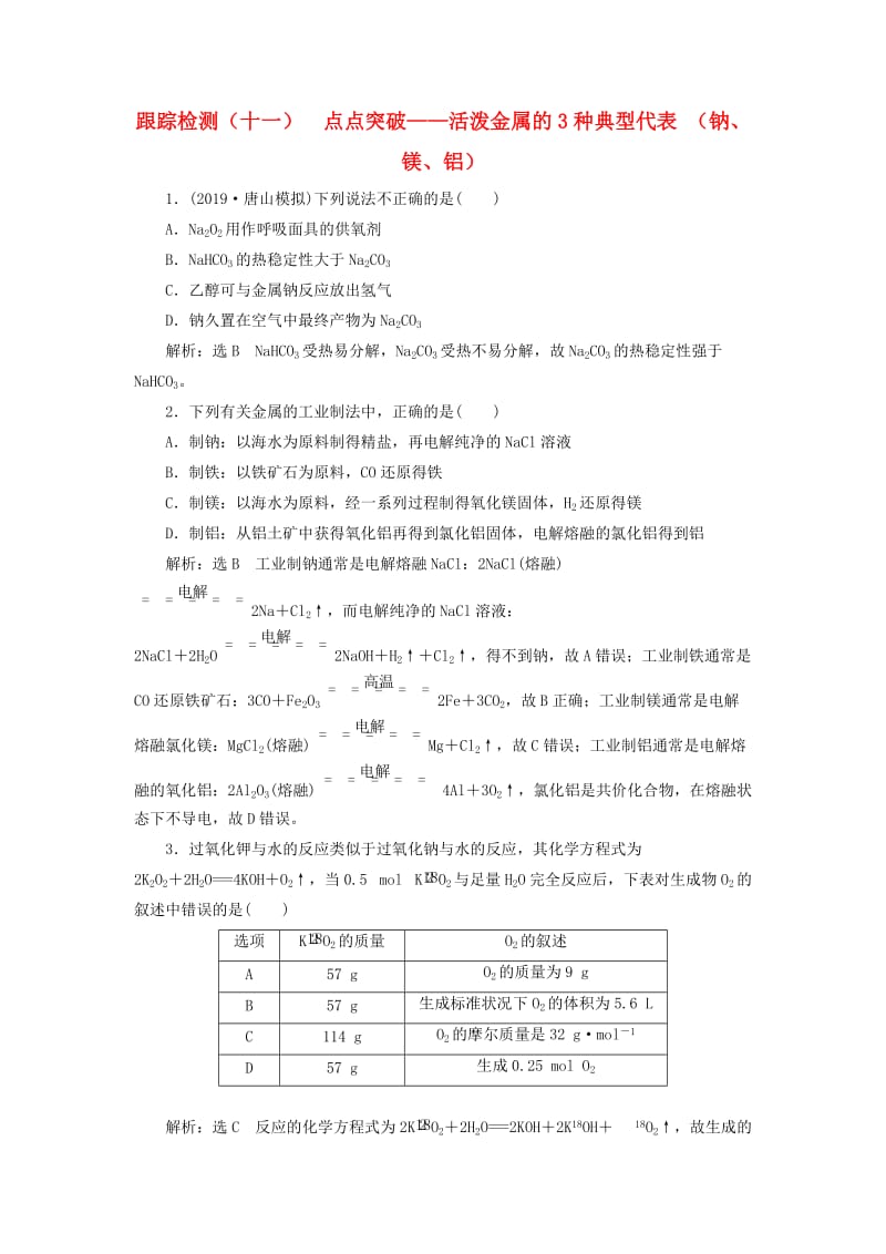 （通用版）2020高考化学一轮复习 跟踪检测（十一）点点突破 活泼金属的3种典型代表（钠、镁、铝）（含解析）.doc_第1页