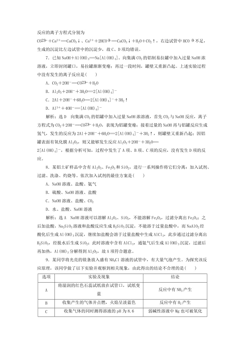 （通用版）2020高考化学一轮复习 跟踪检测（十一）点点突破 活泼金属的3种典型代表（钠、镁、铝）（含解析）.doc_第3页