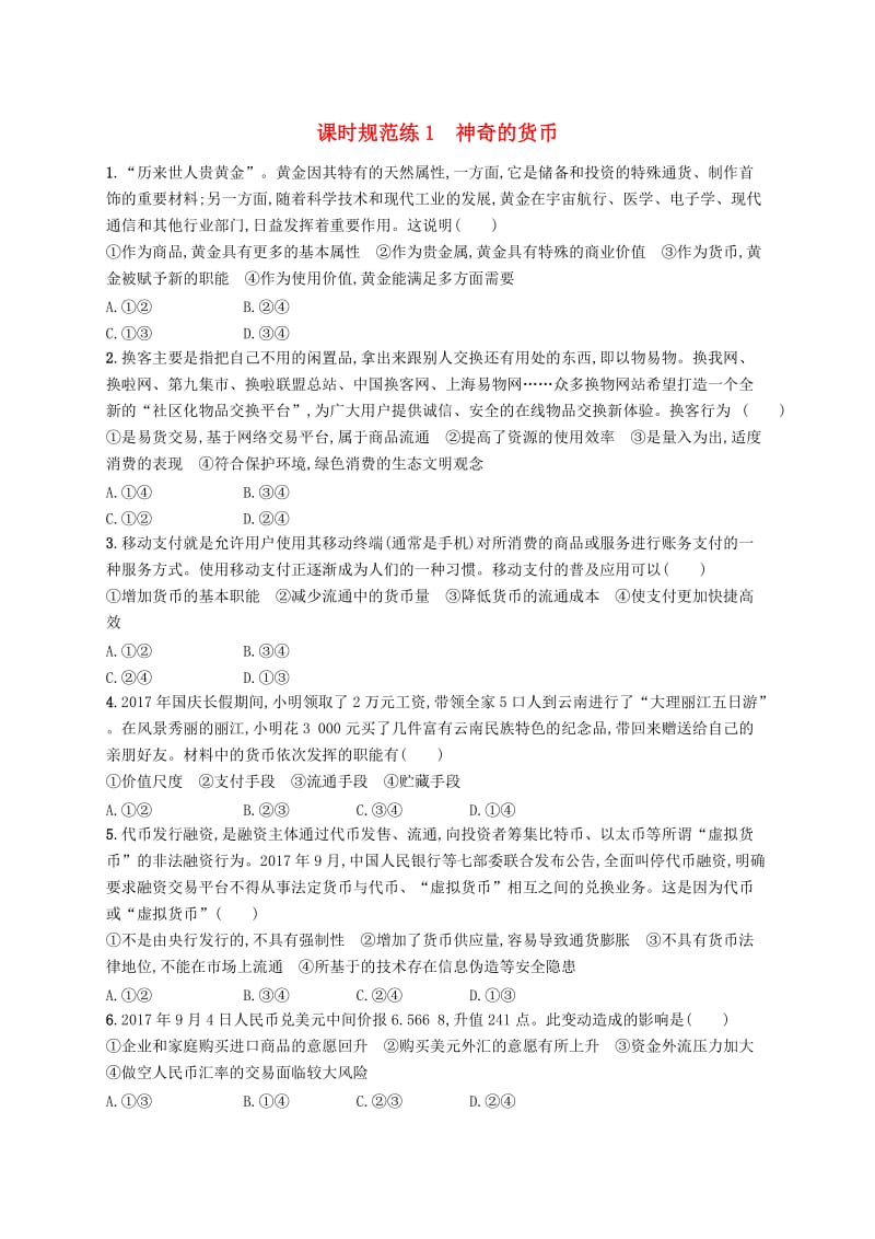 （福建专用）2019高考政治一轮复习 课时规范练1 神奇的货币 新人教版.doc_第1页