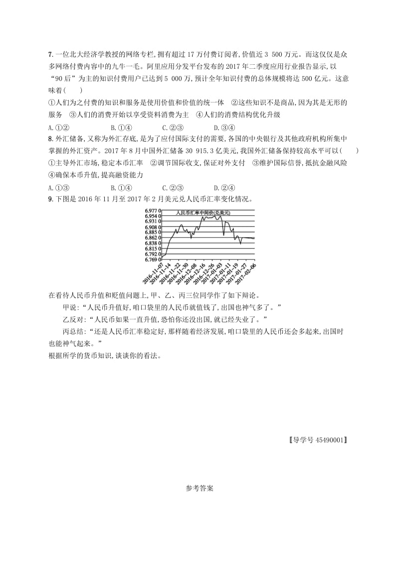 （福建专用）2019高考政治一轮复习 课时规范练1 神奇的货币 新人教版.doc_第2页