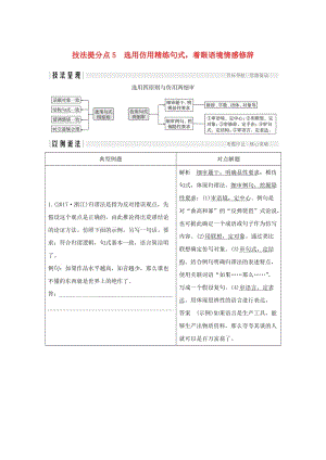 浙江专用2019高考语文二轮培优第一部分语言文字运用专题一语言文字运用技法提分点5选用仿用精练句式着眼语境情感修辞.doc