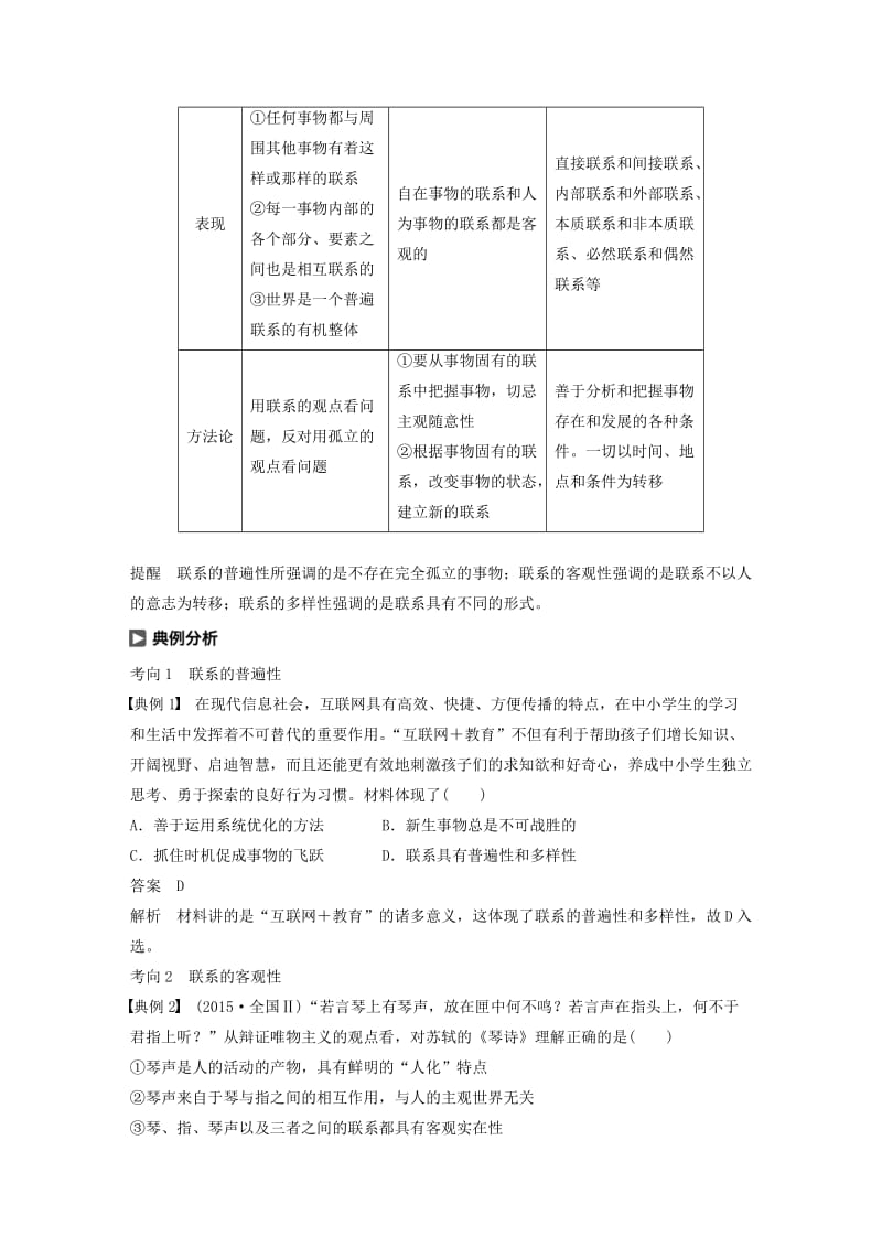 鲁京津琼专用2020版高考政治大一轮复习第十三单元思想方法与创新意识第32课唯物辩证法的联系观讲义.doc_第3页