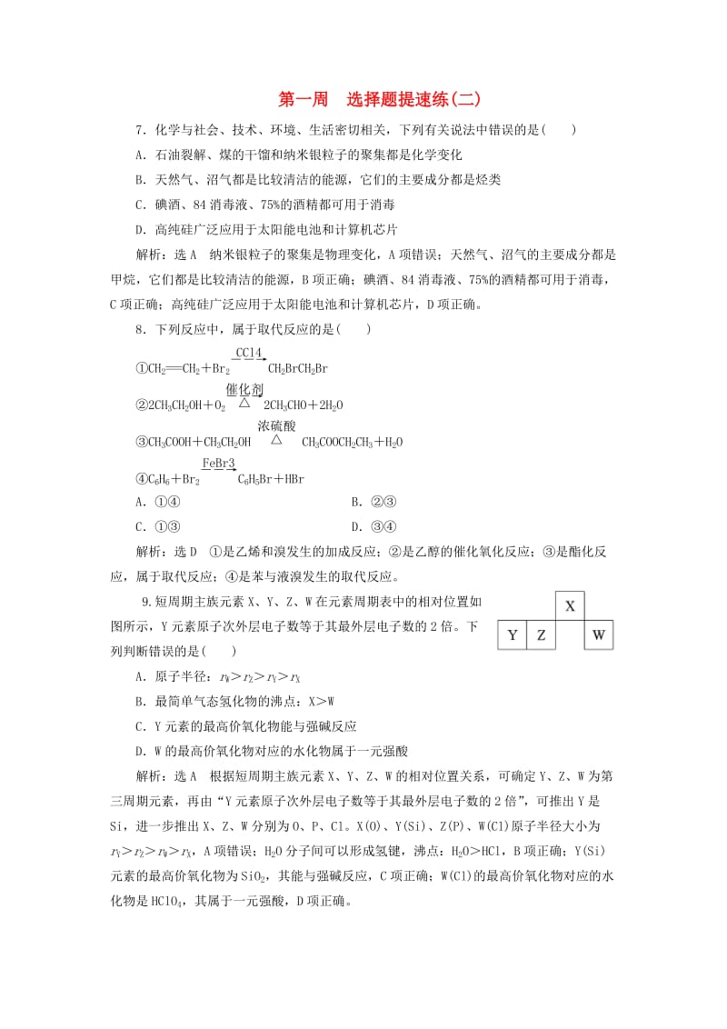 通用版2019版高考化学二轮复习巧训特训第一周选择题提速练二含解析.doc_第1页