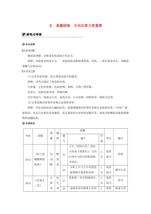 （浙江專用）2020版高考語(yǔ)文一輪復(fù)習(xí) 第二部分 古代詩(shī)文閱讀 專題十二 古詩(shī)詞鑒賞Ⅱ真題研練 方向比努力更重要試題.docx