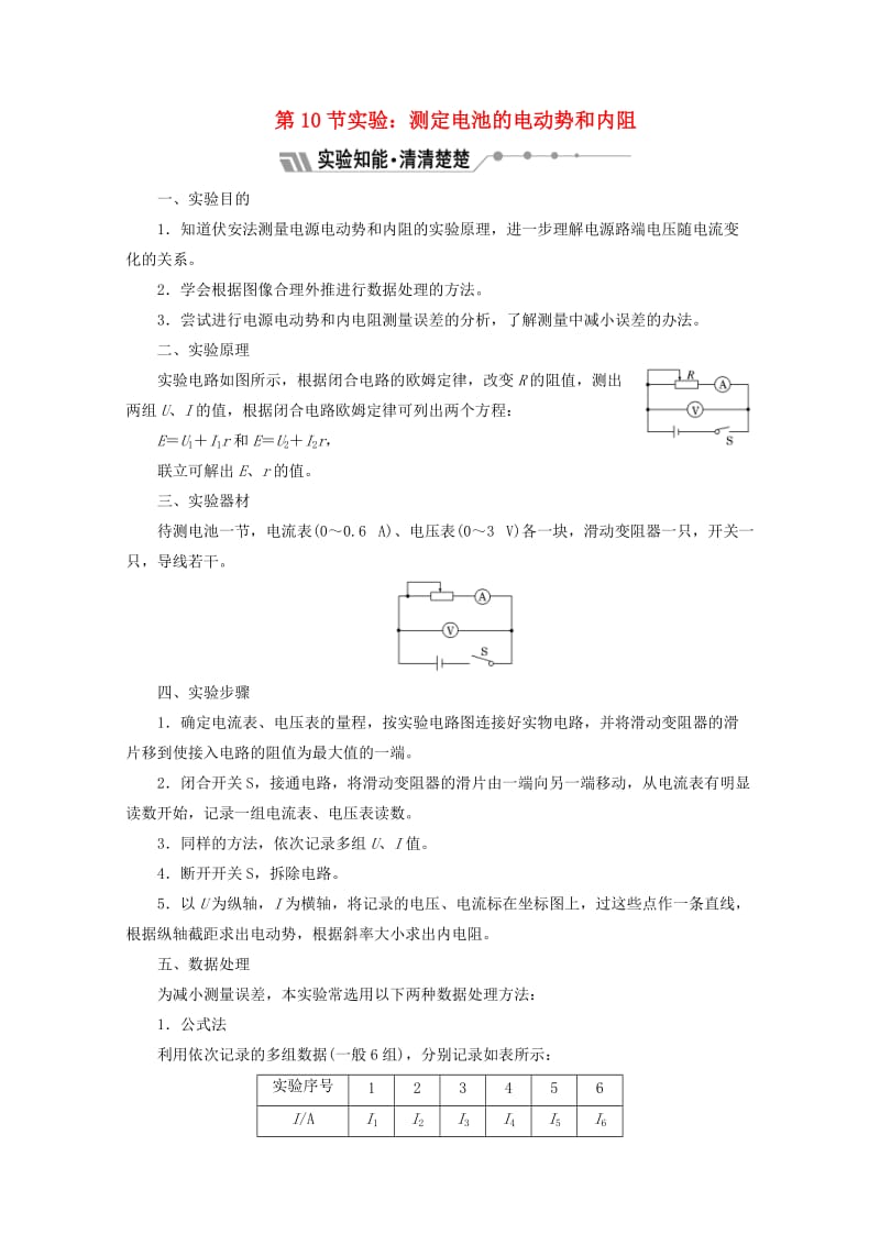 （山东省专用）2018-2019学年高中物理 第二章 恒定电流 第10节 实验 测定电池的电动势和内阻讲义（含解析）新人教版选修3-1.doc_第1页