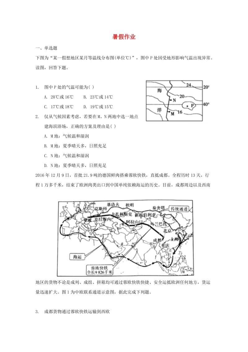 河北省张家口市2017-2018学年高二地理暑假作业（一）.doc_第1页