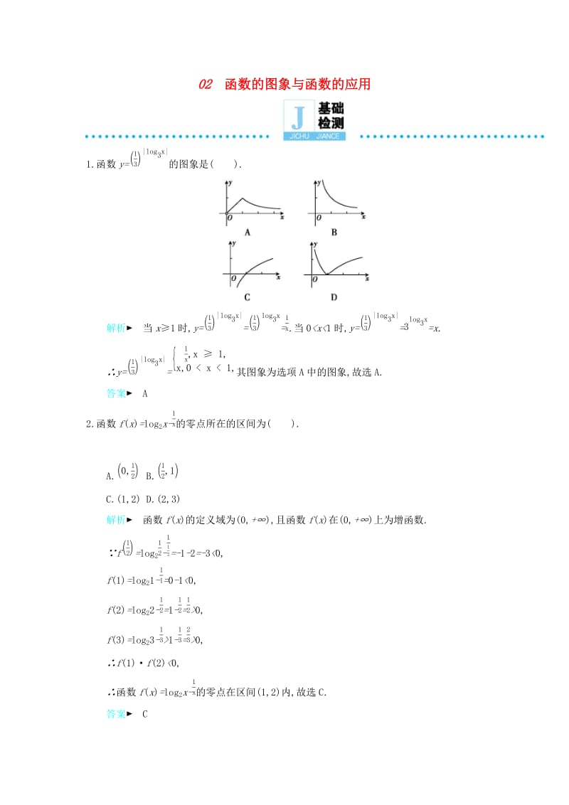 2019高考数学二轮复习 第一篇 微型专题 微专题02 函数的图象与函数的应用练习 理.docx_第1页