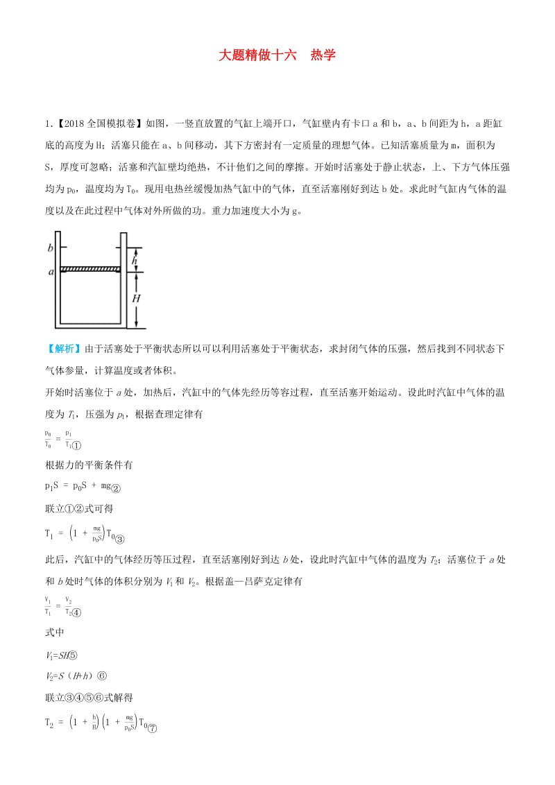 2019高考物理三轮冲刺大题提分大题精做16热学.docx_第1页