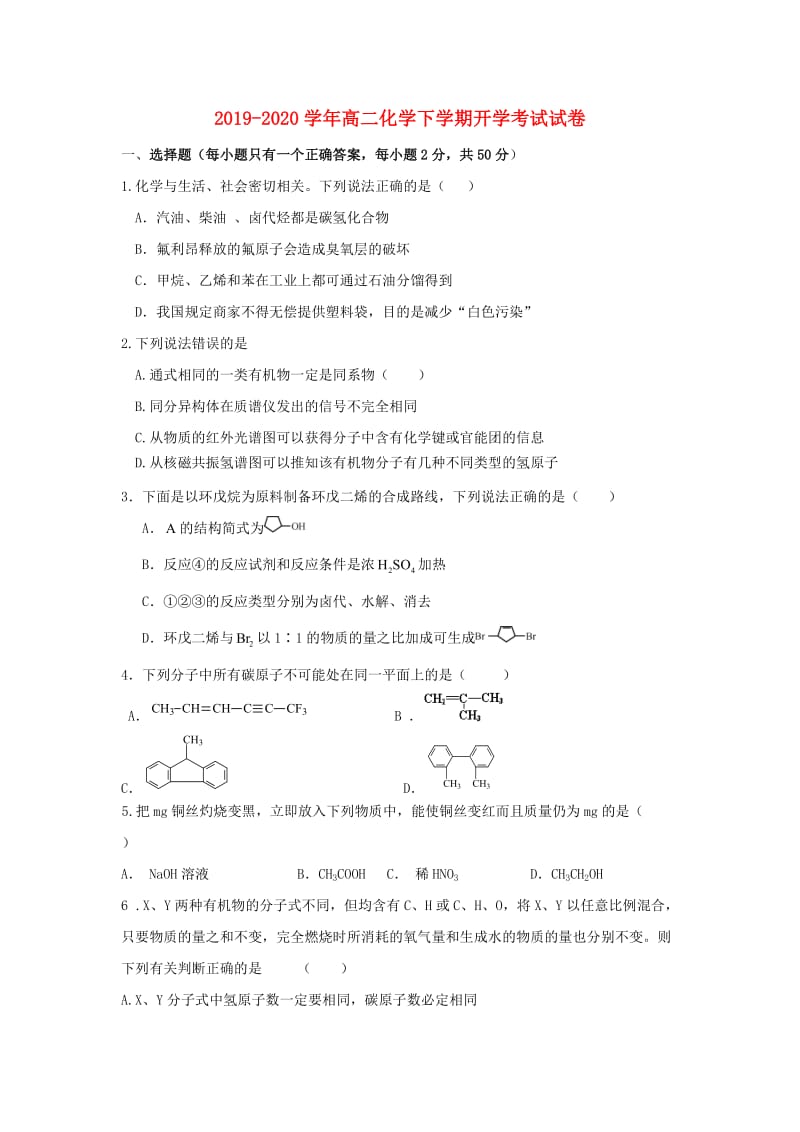 2019-2020学年高二化学下学期开学考试试卷.doc_第1页