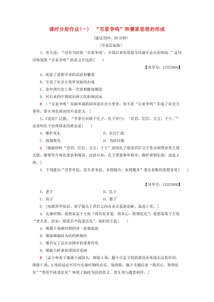 （全國通用版）2018-2019高中歷史 課時分層作業(yè)1“百家爭鳴”和儒家思想的形成 新人教版必修3.doc