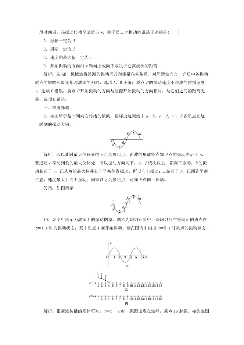 浙江专版2019年高中物理第十二章机械波课时跟踪检测六波的形成和传播含解析新人教版选修3 .doc_第3页