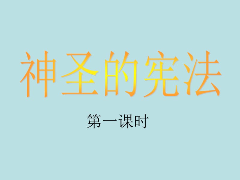 人民版思品九年《神圣的憲法》.ppt_第1頁