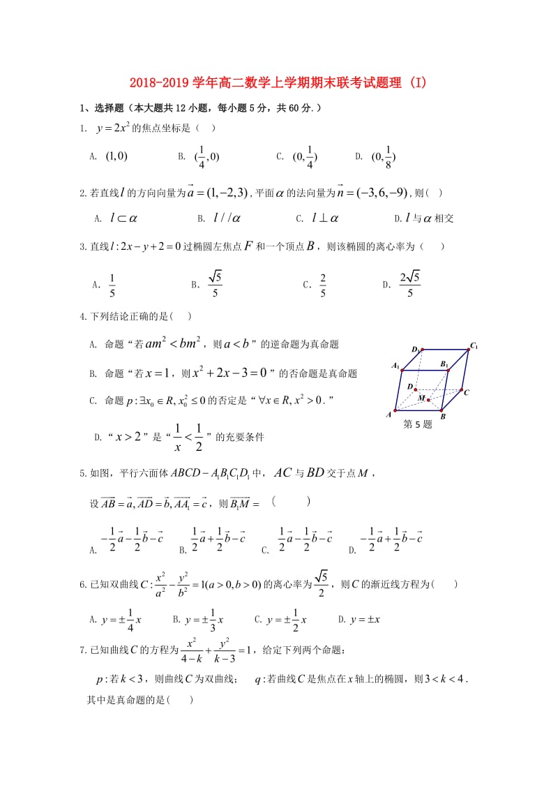 2018-2019学年高二数学上学期期末联考试题理 (I).doc_第1页