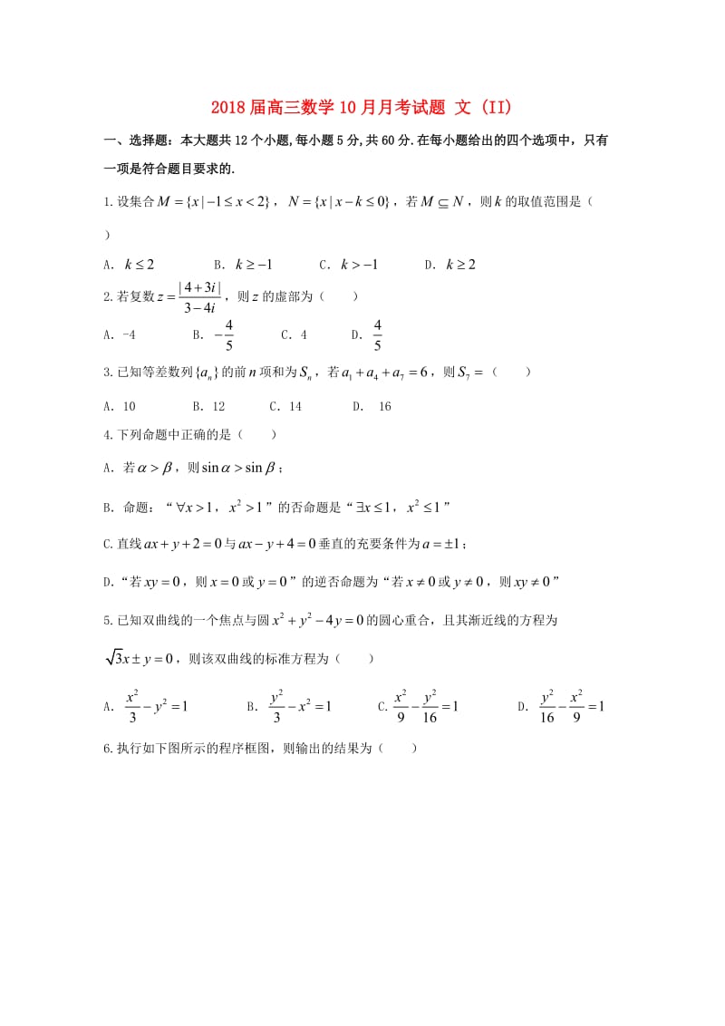 2018届高三数学10月月考试题 文 (II).doc_第1页