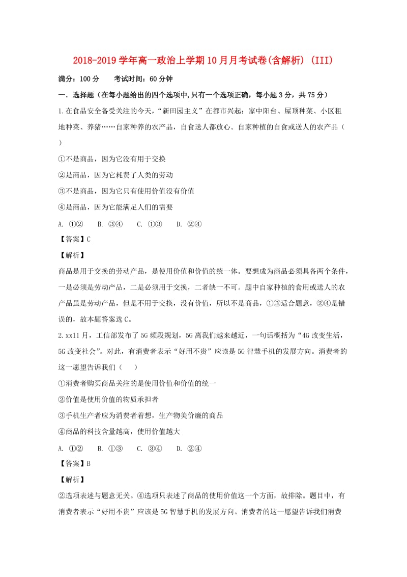 2018-2019学年高一政治上学期10月月考试卷(含解析) (III).doc_第1页