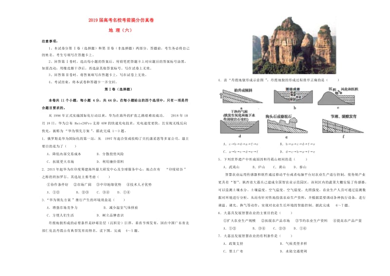 2019年高考地理考前提分仿真试题六.doc_第1页