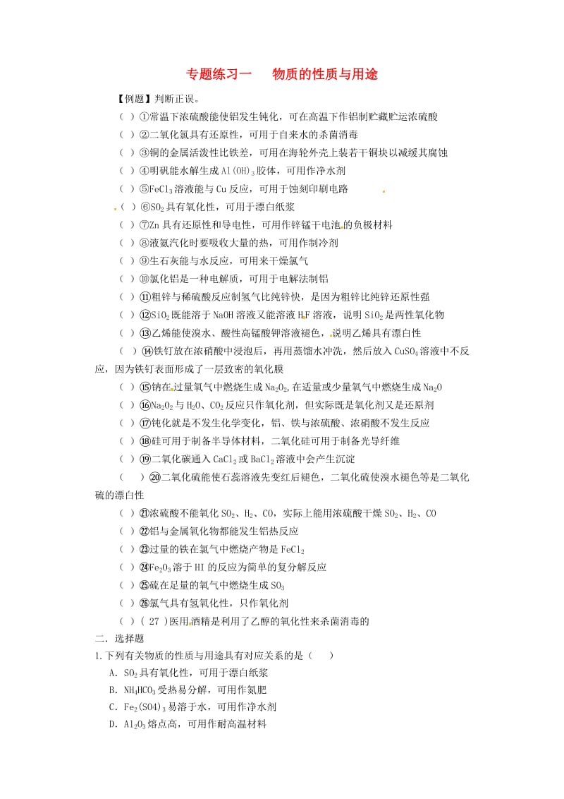 江苏省赣榆县高考化学三轮冲刺 专练一 物质的性质与用途练习新人教版.doc_第1页