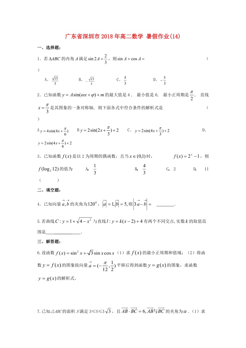 广东省深圳市2018年高二数学 暑假作业（14）.doc_第1页