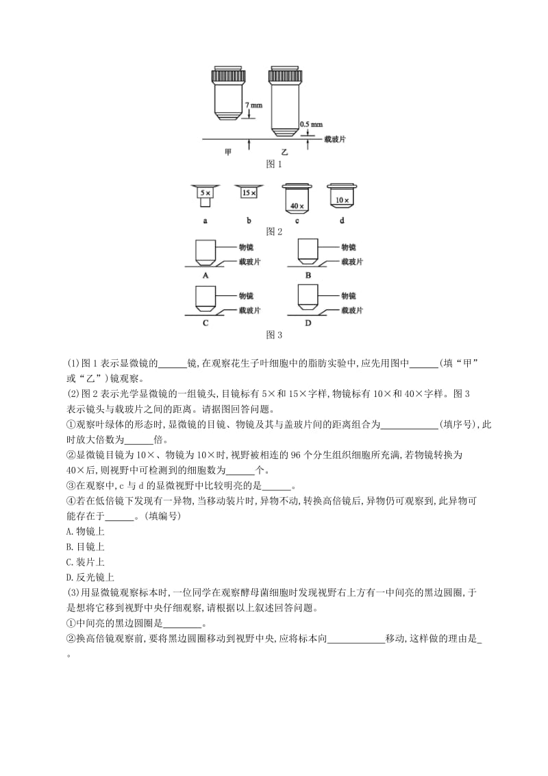 2020版高考生物大一轮复习 第1单元 走近细胞组成细胞的分子 课时规范练1 走近细胞 新人教版.docx_第3页