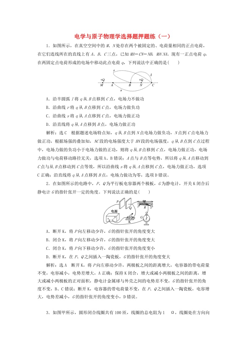 通用版2019版高考物理二轮复习电学与原子物理学选择题押题练一含解析.doc_第1页