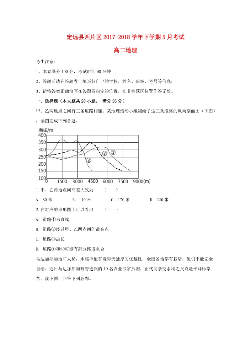 安徽省滁州市定远县西片区2017-2018学年高二地理5月月考试题.doc_第1页