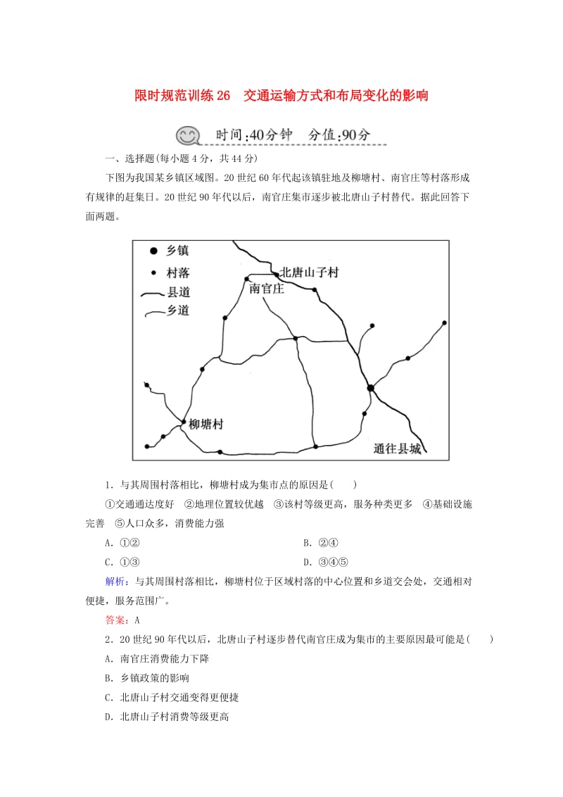 2019届高考地理一轮复习 限时规范训练26 交通运输方式和布局变化的影响.doc_第1页