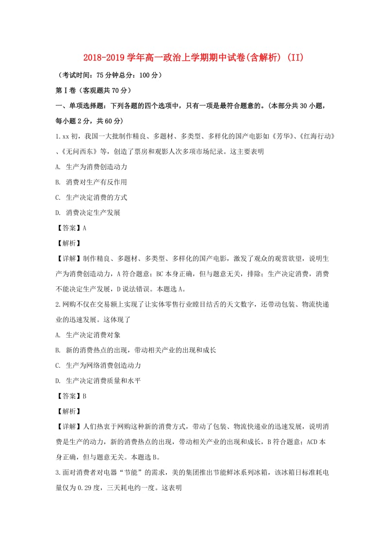 2018-2019学年高一政治上学期期中试卷(含解析) (II).doc_第1页