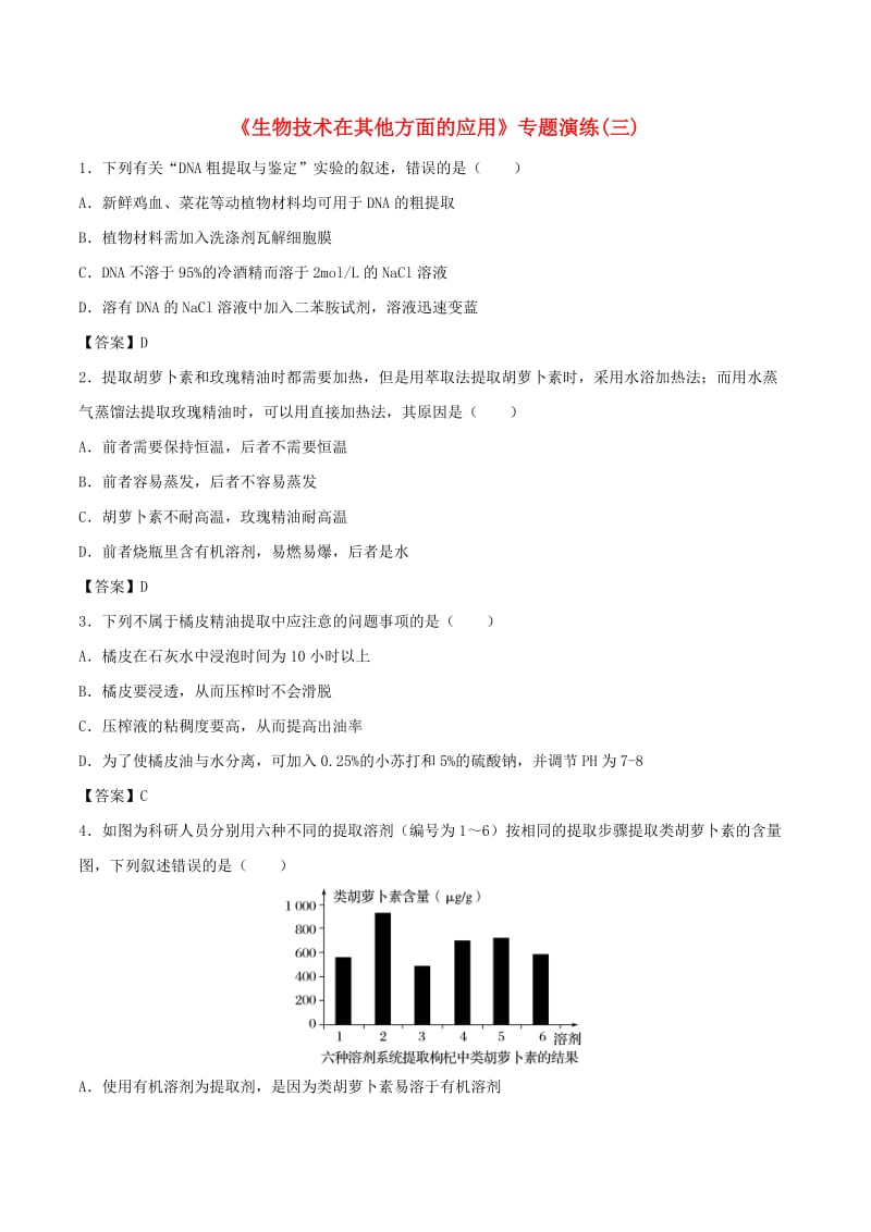 （全国通用）2018年高考生物总复习《生物技术在其他方面的应用》专题演练（三）.doc_第1页