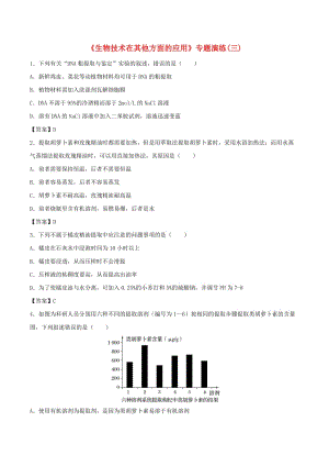 （全國通用）2018年高考生物總復(fù)習(xí)《生物技術(shù)在其他方面的應(yīng)用》專題演練（三）.doc