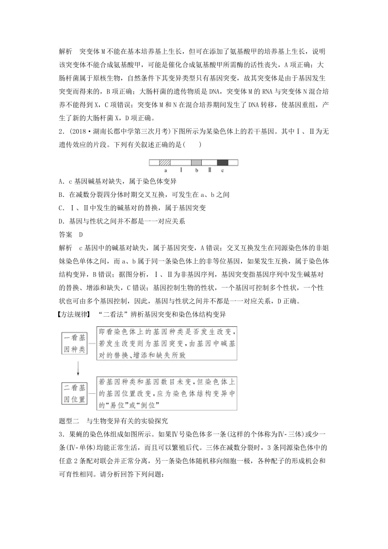 全国通用版2019高考生物二轮复习专题四遗传的分子基础变异与进化考点2可遗传变异与育种学案.doc_第3页