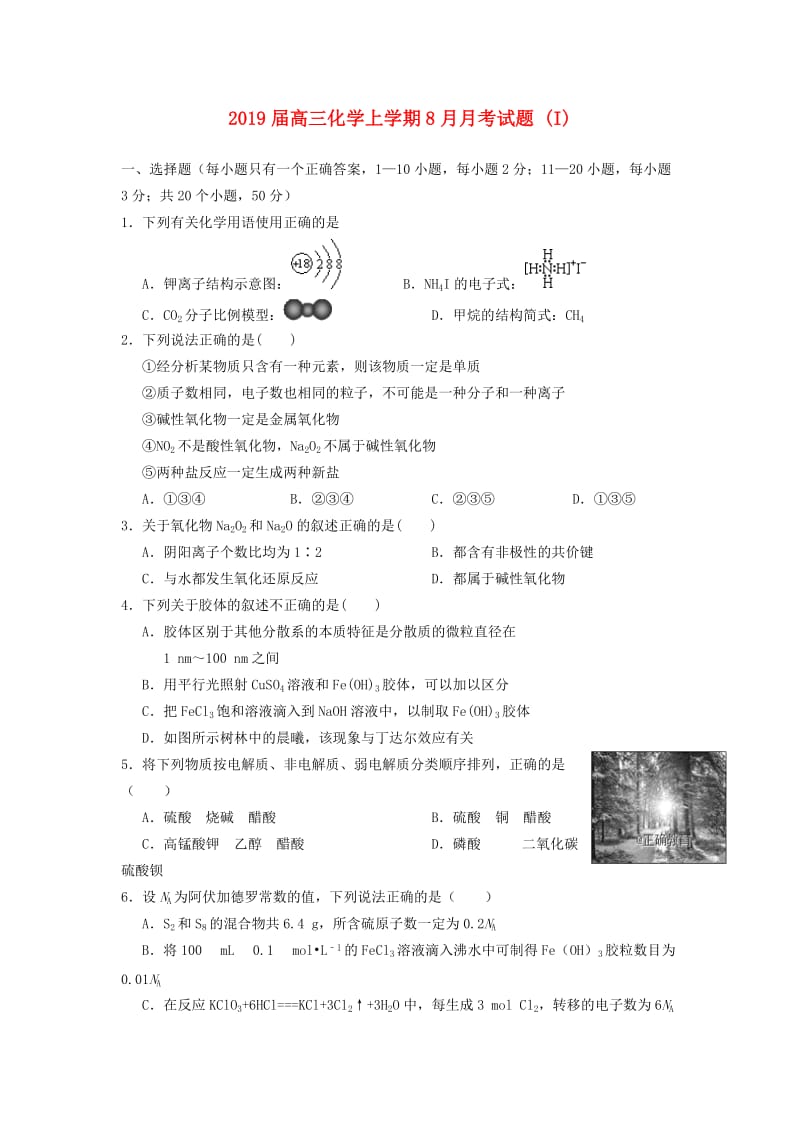 2019届高三化学上学期8月月考试题 (I).doc_第1页