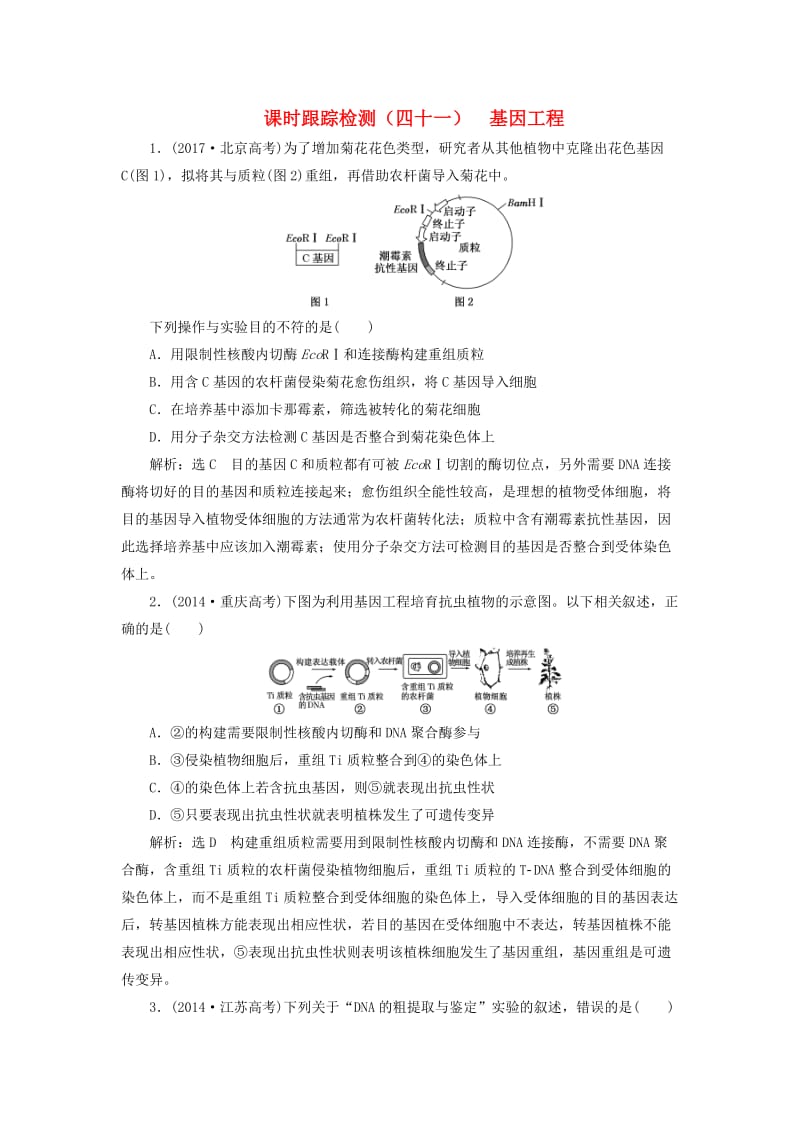 （通用版）2020版高考生物一轮复习 课时跟踪检测（四十一）基因工程（含解析）.doc_第1页