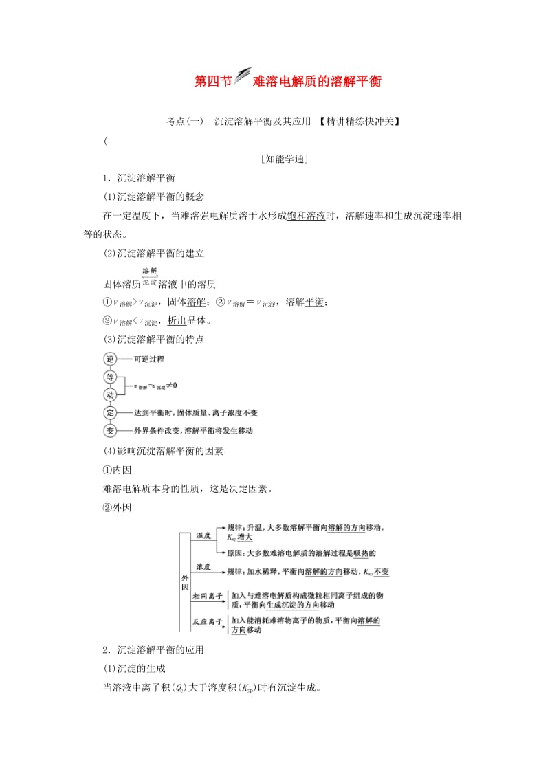 （新课改省份专用）2020版高考化学一轮复习 第八章 第四节 难溶电解质的溶解平衡学案（含解析）.doc_第1页