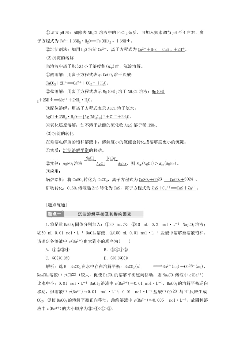 （新课改省份专用）2020版高考化学一轮复习 第八章 第四节 难溶电解质的溶解平衡学案（含解析）.doc_第2页