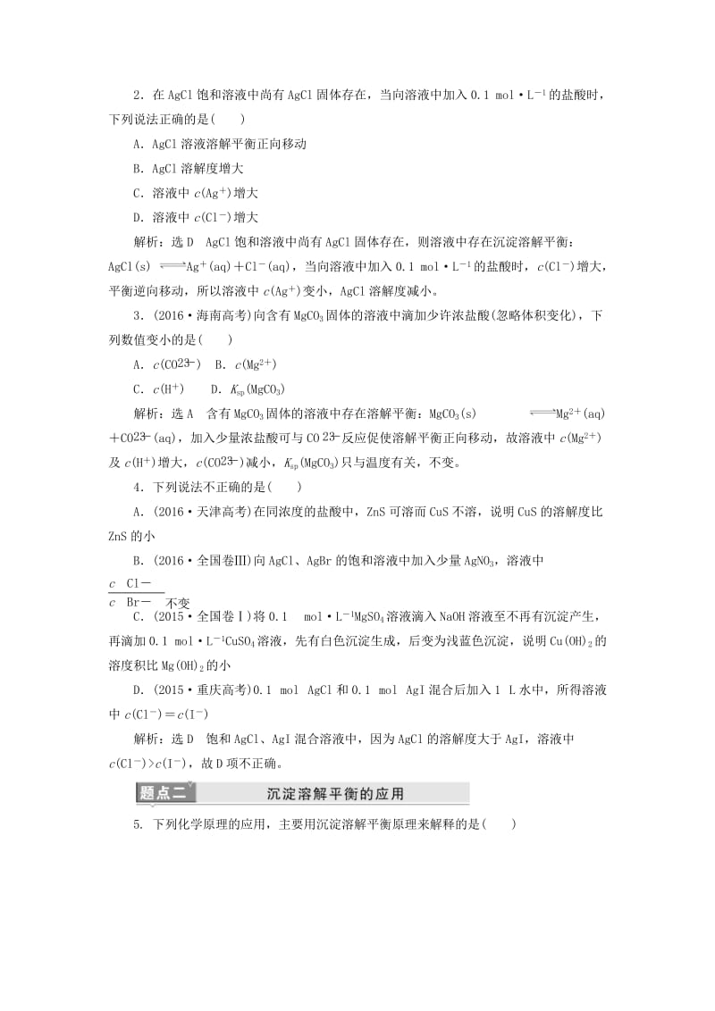 （新课改省份专用）2020版高考化学一轮复习 第八章 第四节 难溶电解质的溶解平衡学案（含解析）.doc_第3页