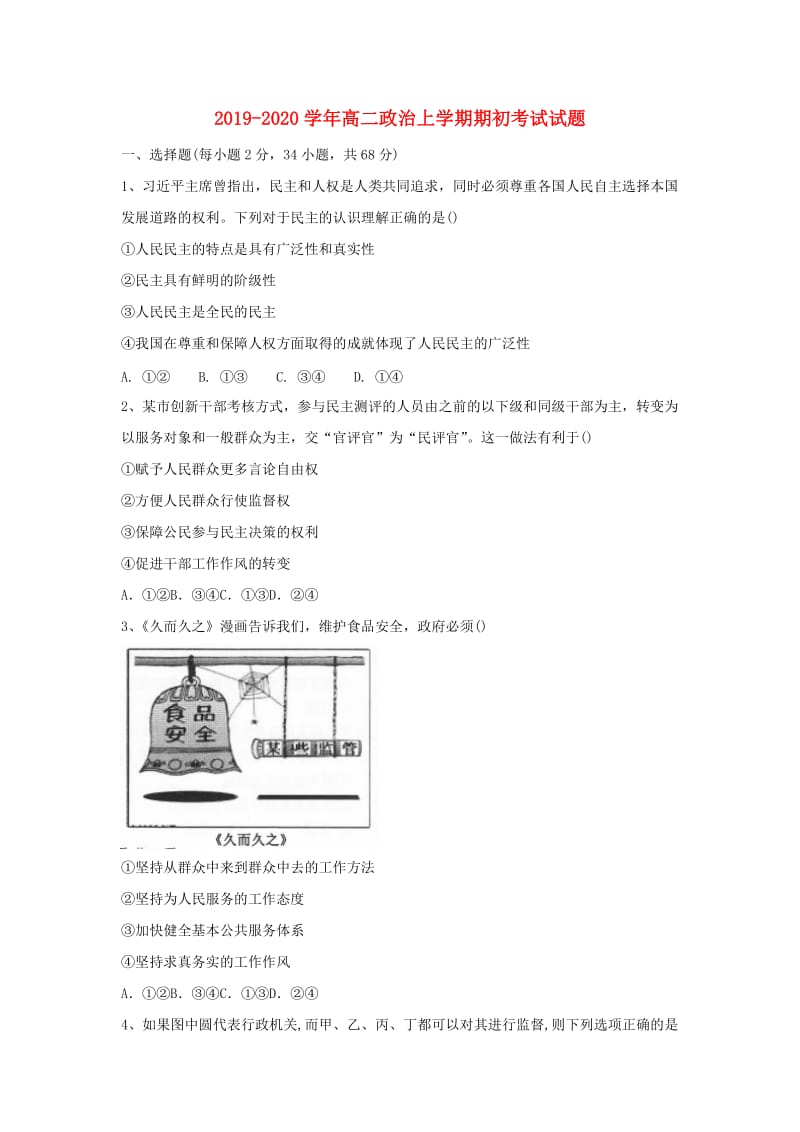 2019-2020学年高二政治上学期期初考试试题.doc_第1页