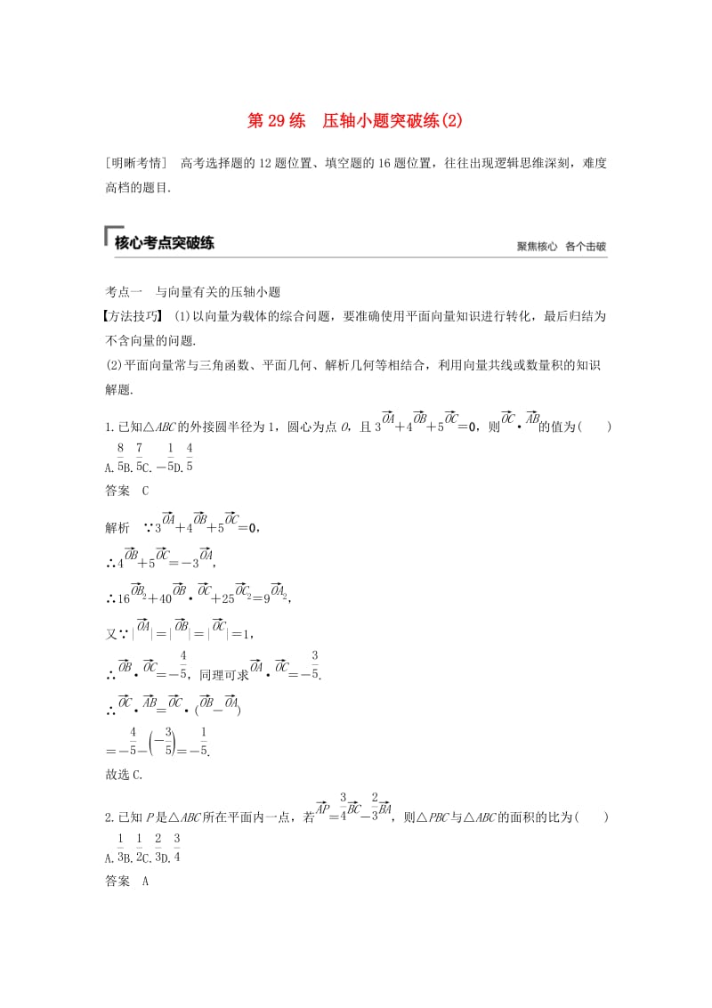 （通用版）2019高考数学二轮复习 第二篇 第29练 压轴小题突破练（2）精准提分练习 文.docx_第1页