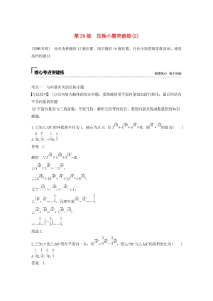 （通用版）2019高考數(shù)學(xué)二輪復(fù)習(xí) 第二篇 第29練 壓軸小題突破練（2）精準(zhǔn)提分練習(xí) 文.docx