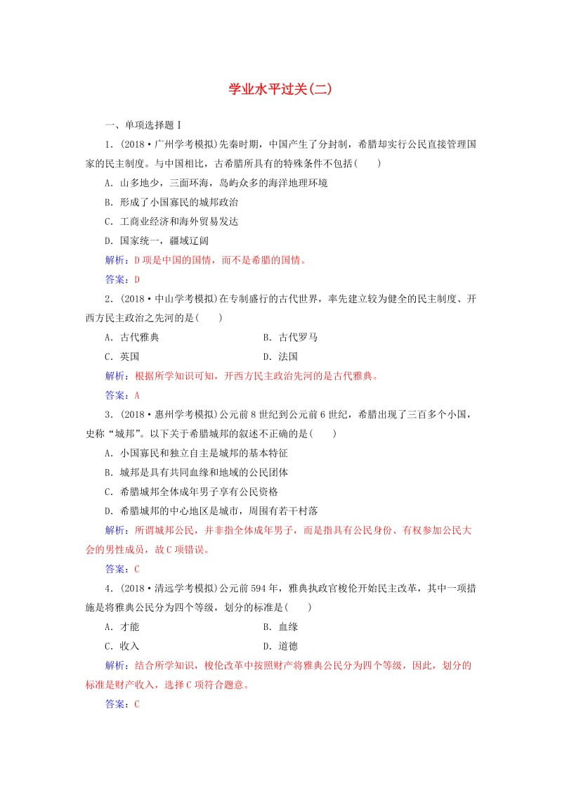 （通用版）2018-2019年高中历史学业水平测试复习 学业水平过关（二）.doc_第1页