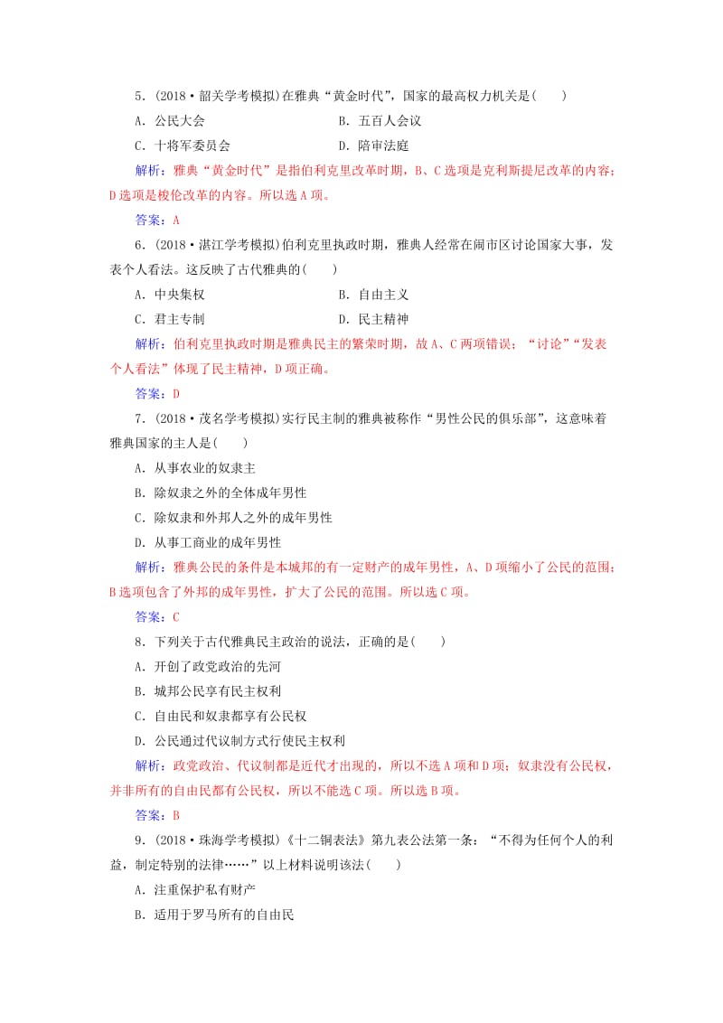 （通用版）2018-2019年高中历史学业水平测试复习 学业水平过关（二）.doc_第2页