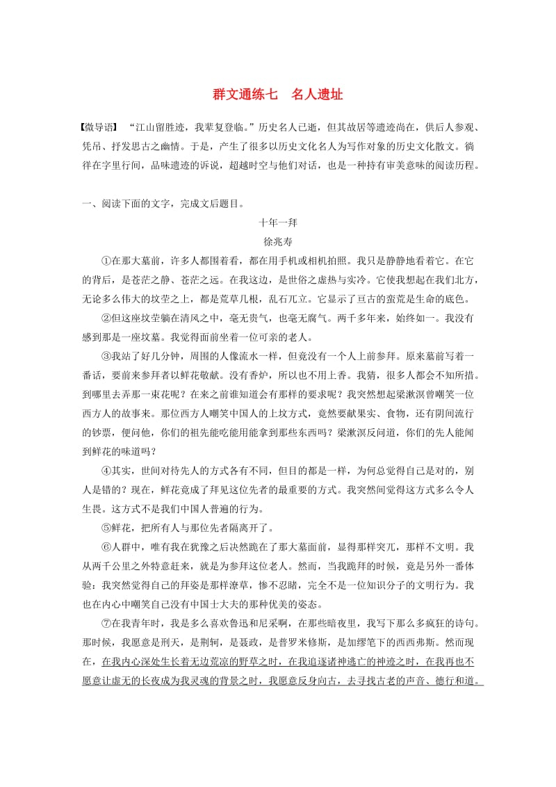 （全国通用）2020版高考语文加练半小时 第三章 文学类散文阅读 专题二 群文通练七 名人遗址（含解析）.docx_第1页