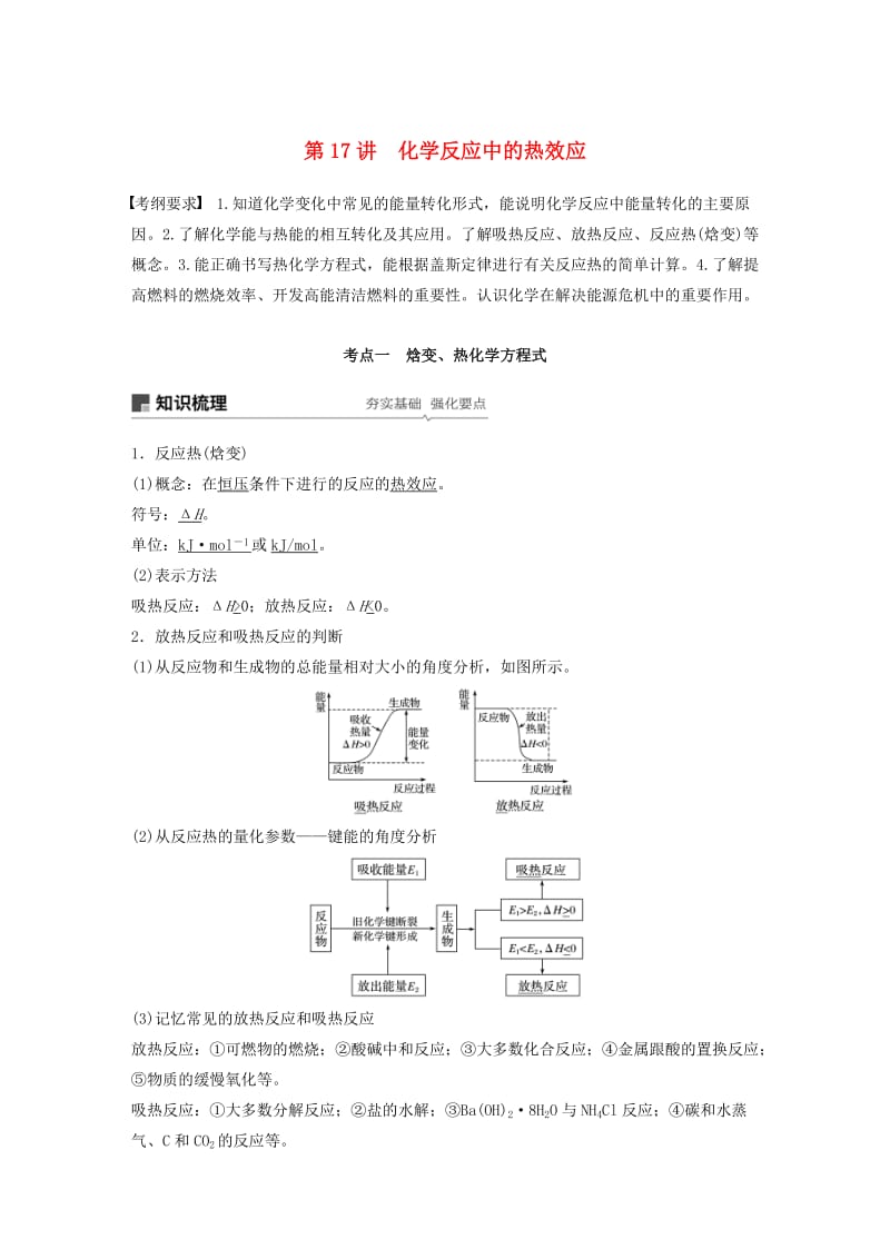 江苏省2020版高考化学新增分大一轮复习专题6化学反应与能量变化第17讲化学反应中的热效应讲义含解析苏教版.docx_第1页