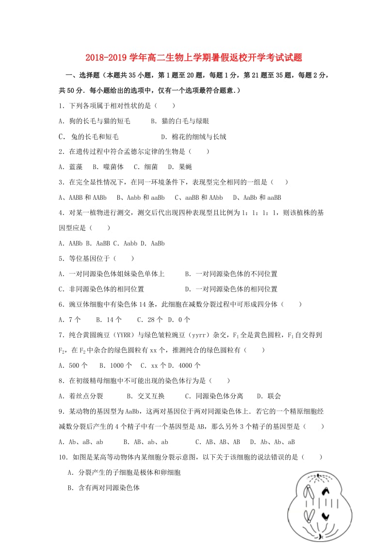 2018-2019学年高二生物上学期暑假返校开学考试试题.doc_第1页