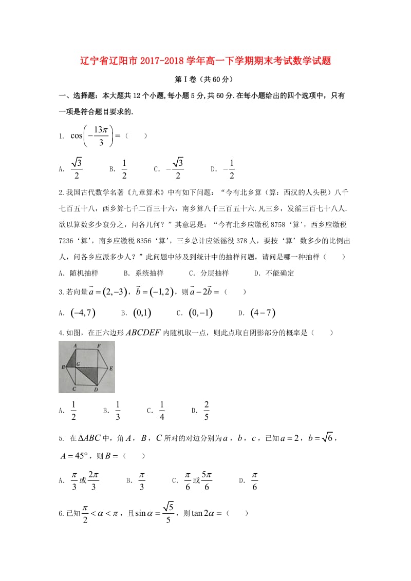 辽宁省辽阳市2017-2018学年高一数学下学期期末考试试题.doc_第1页